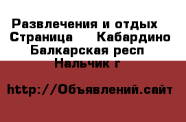  Развлечения и отдых - Страница 4 . Кабардино-Балкарская респ.,Нальчик г.